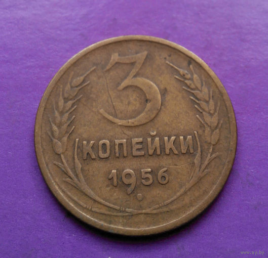 3 копейки 1956 года СССР #06