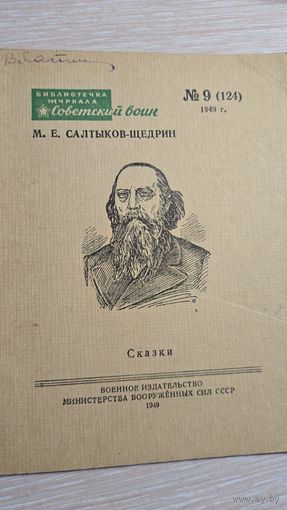 М.Е.Салтыков-Щедрин Сказки 1949 год