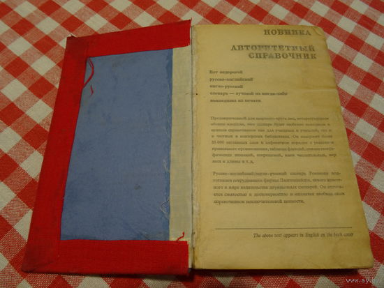 Карманный русско-английский и англо-русский словарь А.С.Романов  и Э.Ведель, изд. Лангеншейдта, 1964 год