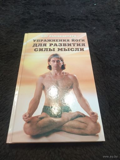 Упражнения йоги для развития силы мысли | Аткинсон Уильям Уокер