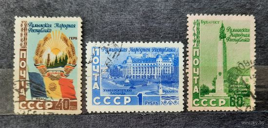 СССР 1952г. Серия из 3 марок. 5 лет Румынской Народной Республике. гаш.