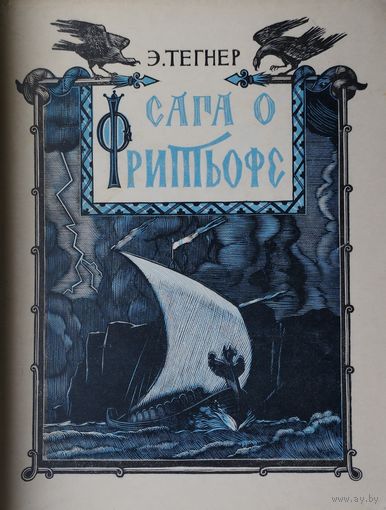 Сага о Фритьофе 1959