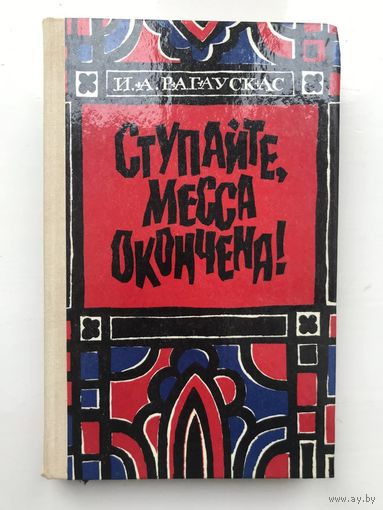 Ступайте Месса Закончена Рагаускас