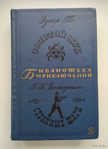 По Эдгар. Золотой жук. Честертон Г. Странные шаги. Серия: Библиотека приключений-2