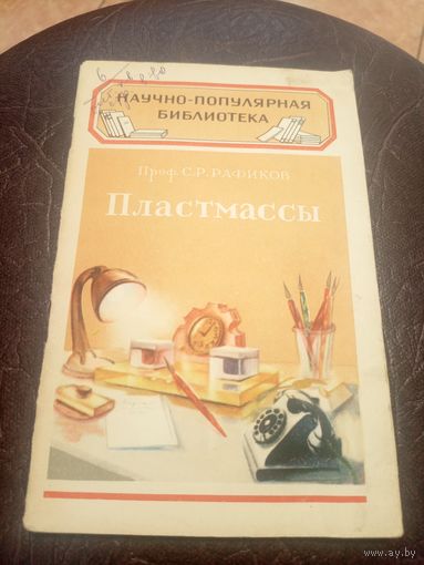 Научно-популярная библиотека"Пластмассы"/3