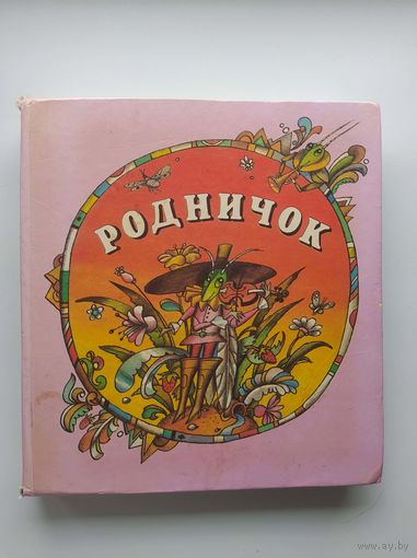 Родничок
