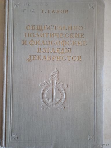 Общественно-политические и философские взгляды декабристов