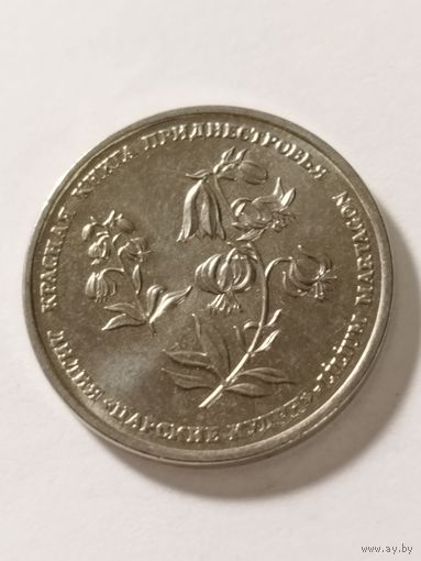 Приднестровье 1 рубль "Лилия Царские Кудри" 2019