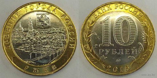 10 рублей 2016 Ржев Unc Россия(РФ)