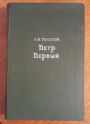 А.Н.Толстой.Петр Первый.
