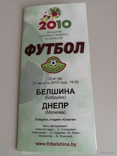 БЕЛШИНА Бобруйск - ДНЕПР Могилев 22.08.2010