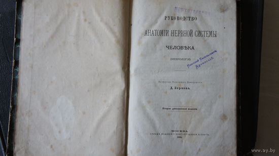 Руководство анатомiи нервной системы человека (неврология) Профессора Московского Университета Д.Зернова.1885. Второе дополненное издание. Москва. Складъ издания у книгопродавца А.Лангъ. 232 с