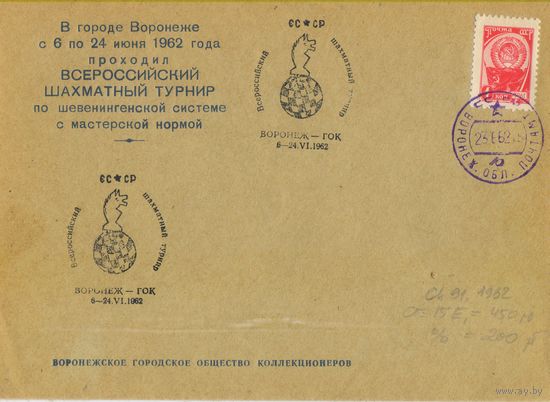 СССР 1962  Оригинальный клубный конверт Всероссийского шахматного турнира в Воронеже, франкированного стандартной маркой Спецгашение