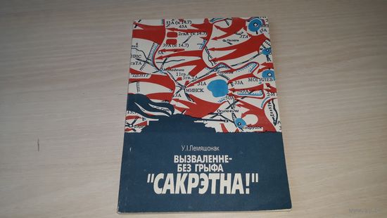 Вызваленне без грыфа "Сакрэтна" - У. Лемяшонак - Полымя 1996 - на беларускай мове - на белорусском языке