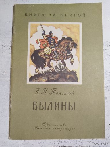 Толстой. Былины. 1983