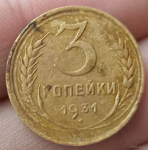 3 копейки 1931 года