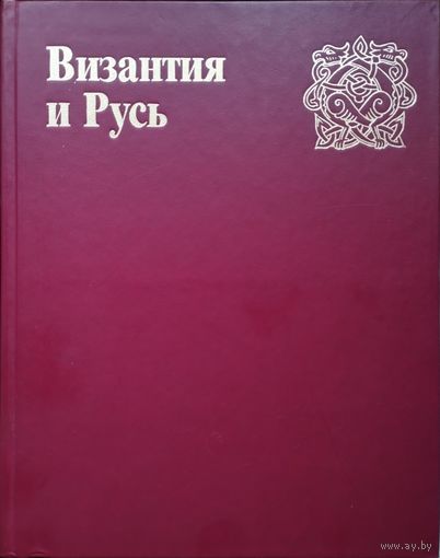 Византия и Русь