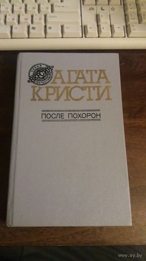 После Похорон