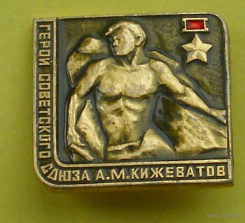 Герой Советского Союза Кижеватов. Р-58.