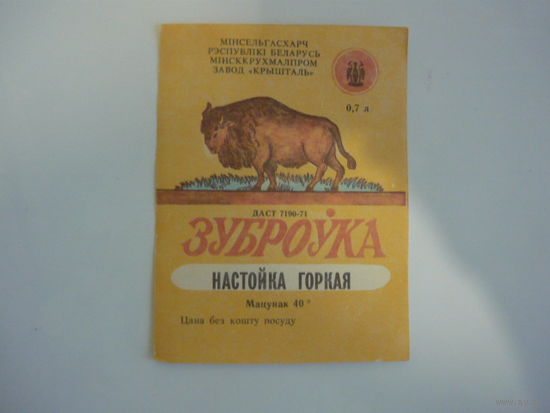 Этикетка ЗУБРОВКА .Беларусь . гост -71