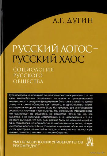 Русский Логос - русский Хаос. Социология русского общества.