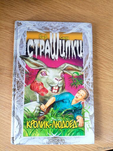 Том Б Стоун Страшилки"Кролик людоед"\0
