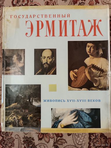 Альбом "Государственный ЭРМИТАЖ", эксклюзивное издание