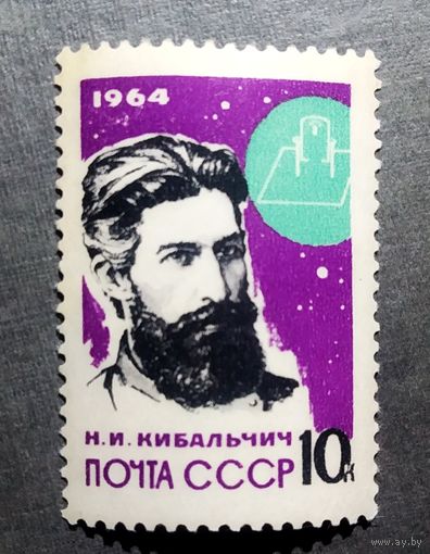 Марка СССР 1964 год Н.И.Кибальчич