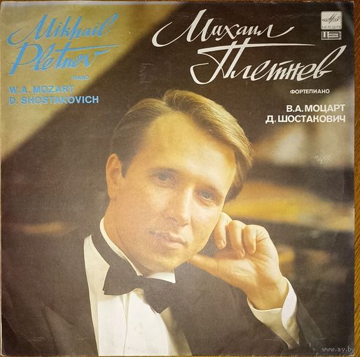 В. А. Моцарт / Д. Шостакович - Михаил Плетнев – Концерт 26 для фортепиано с оркестром / Прелюдии и фуги