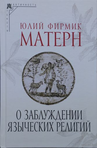 Юлий Фирмик Матерн "О заблуждении языческих религий"