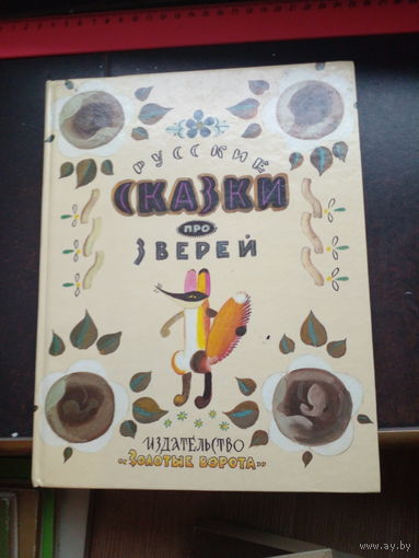Русские сказки про зверей.