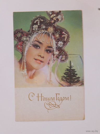 Леонидов с новым годом 1970  9х14 см