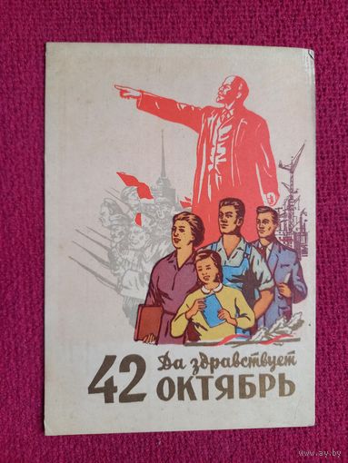 Да Здравствует 42 Октябрь! С Праздником Октября! Акимушкин 1959 г. Чистая.