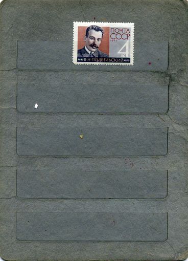 СССР, 1962, 75 лет со д/р ПОДБЕЛЬСКОГО*,  серия 1м   ЧИСТАЯ  С НАКЛ