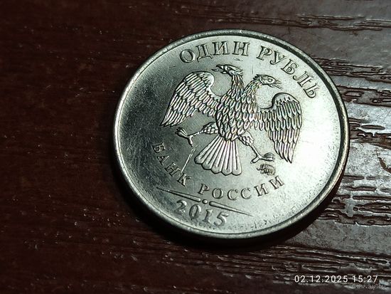 1 рубль 2015
