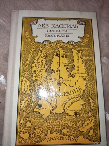 Лев Кассиль ПОВЕСТИ.РАССКАЗЫ: КОНДУИТ И ШВАМБРАНИЯ. ДОРОГИЕ МОИ МАЛЬЧИШКИ. ЛИНИЯ СВЯЗИ  1979 г.