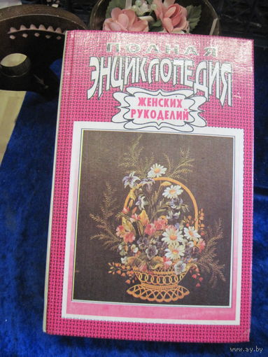 Полная энциклопедия женских рукоделий. 1992 г.