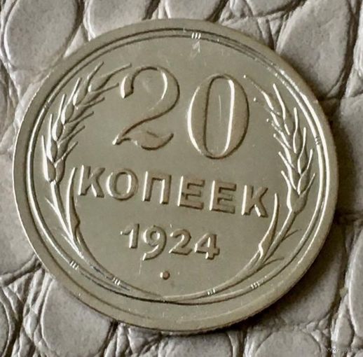 20 копеек 1924 года.