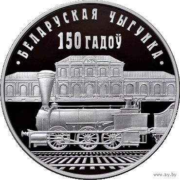 Белорусская железная дорога. 150 лет, 1 рубль 2012