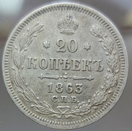 20 копеек 1863 АБ высокий рельеф хорошее состояние aUNC Более 40 лотов с рубля.