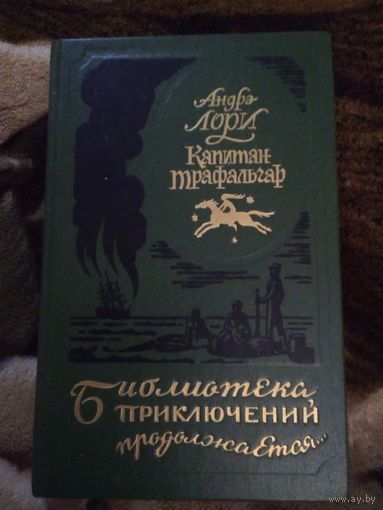 Капитан трафальгар