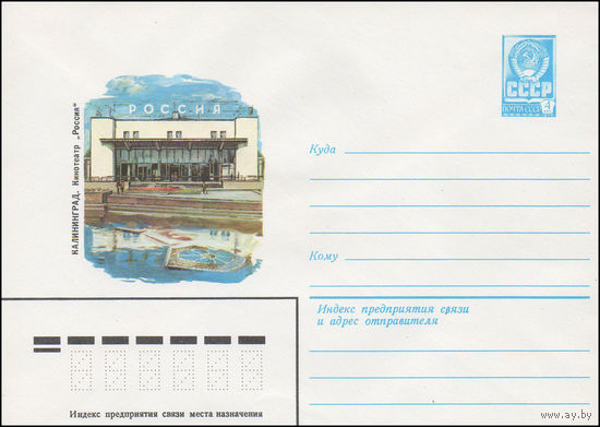 Художественный маркированный конверт СССР N 15391 (06.01.1982) Калининград. Кинотеатр "Россия"