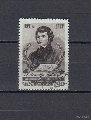Хачатур Абовян. СССР. 1955. 1 марка. Соловьев N 1867 (25 р)