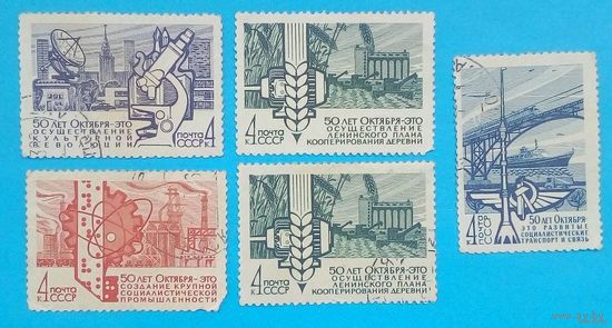 С 0.99 рубля!! Марки СССР-1967 - 50-летие социализма.
