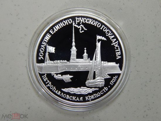 СССР , 3 рубля 1990 г. Петропавловская крепость 1703 г. Серебро .