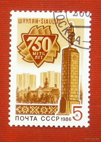 СССР. 750 лет Шауляю. ( 1 марка ) 1986 года. 8-14.