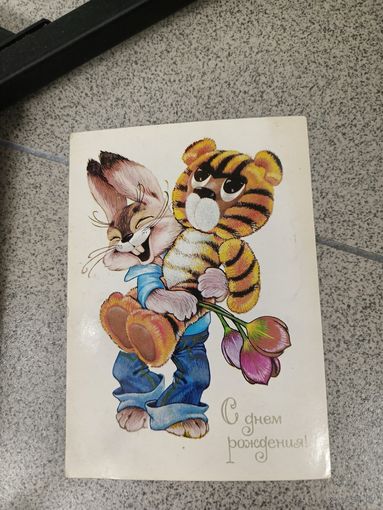 Открытка 1981 Четвериков подписана с днем рождения зайчик с игрушкой тигра и тюльпанами