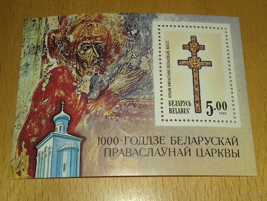 Беларусь 1992 год. 1000 летие Беларускай православной церкви. Крест Ефросиньи Полоцкой. Чистый блок