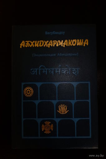 Васубандху. Абхидхармакоша. Раздел третий. Учение о мире.