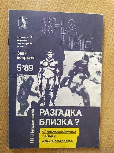 Журнал Знание (Подписная научно-популярная серия "Знак вопроса")019